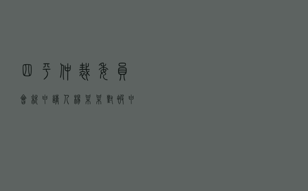 四平仲裁委员会就申请人杨某某对被申请人汪某某租房合同纠纷进行仲裁案