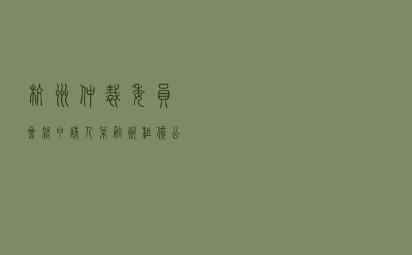 杭州仲裁委员会就申请人某融资租赁公司对被申请人某建设公司、刘某、方某融资租赁合同纠纷进行仲裁案