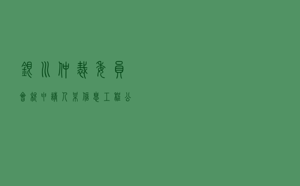 银川仲裁委员会就申请人某信息工程公司对被申请人某房地产公司建设工程施工合同纠纷进行仲裁案