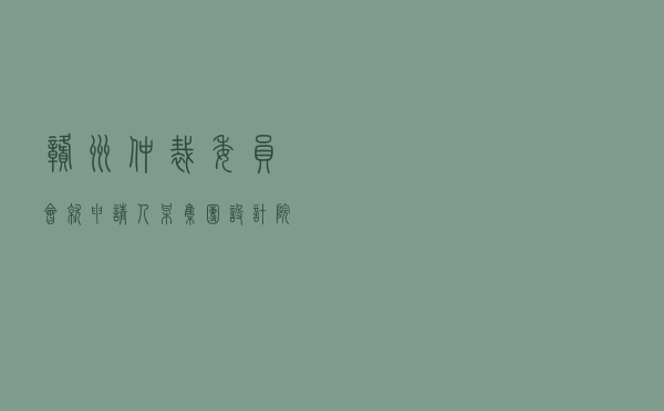 赣州仲裁委员会就申请人某集团设计院对被申请人某房地产公司建设工程设计合同纠纷进行仲裁案