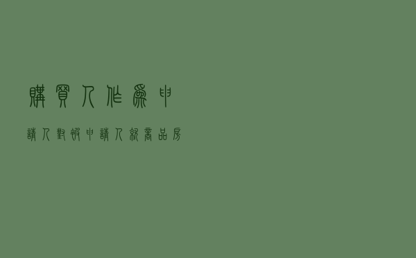 购买人作为申请人对被申请人就商品房买卖合同纠纷提起仲裁案