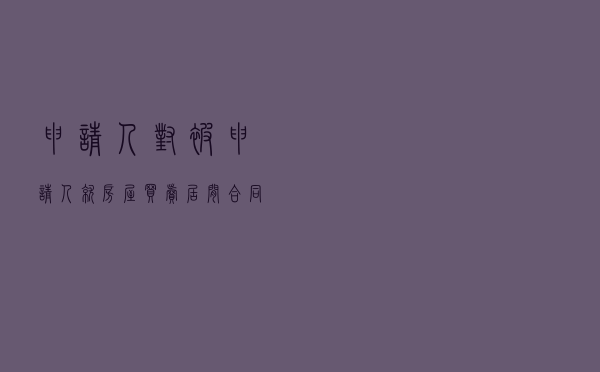 申请人对被申请人就房屋买卖居间纠纷提起仲裁案