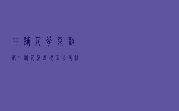 申请人李某对被申请人某房地产公司就房屋买卖合同纠纷提起仲裁案