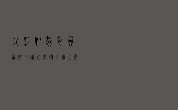 九江仲裁委员会就申请人对被申请人承揽合同纠纷进行仲裁案
