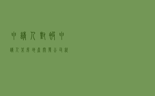 申请人对被申请人某房地产开发公司就房屋买卖逾期办证违约金纠纷提起仲裁案