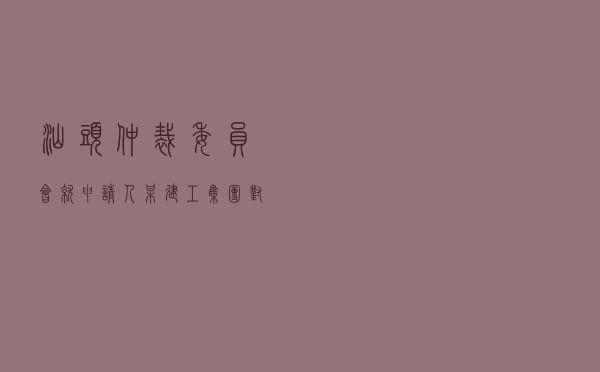 汕头仲裁委员会就申请人某建工集团对被申请人某建材实业公司买卖合同纠纷进行仲裁案