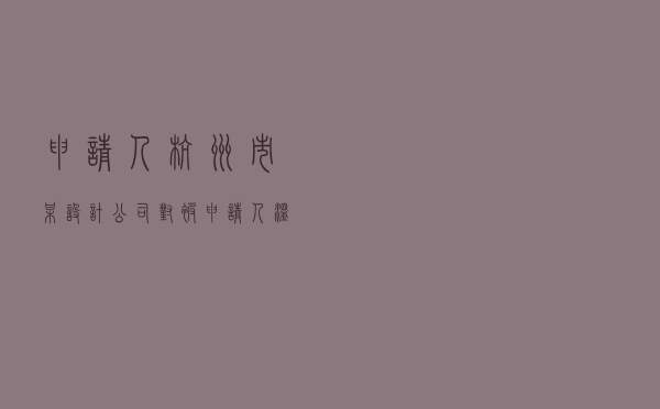 申请人杭州市某设计公司对被申请人温州市某单位就建设工程设计合同纠纷提起仲裁案