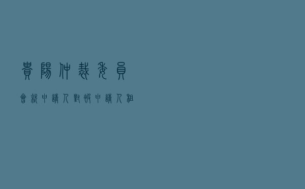 贵阳仲裁委员会就申请人对被申请人租赁合同纠纷进行仲裁案