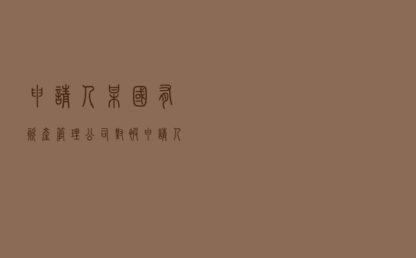 申请人某国有资产管理公司对被申请人某公司就房屋租赁合同纠纷提起仲裁案
