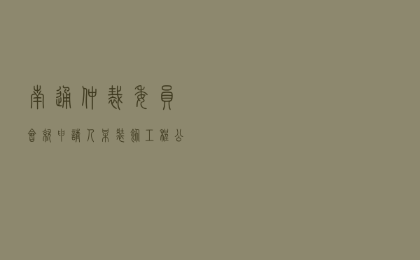 南通仲裁委员会就申请人某装饰工程公司对被申请人某家具公司承揽合同纠纷进行仲裁案
