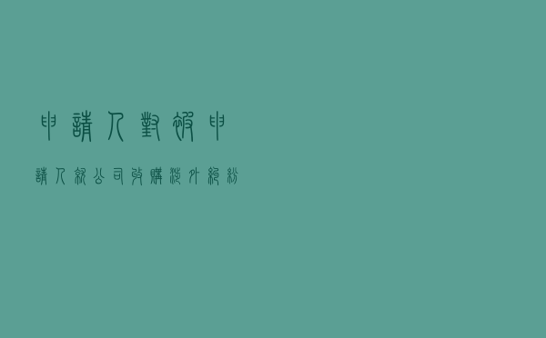 申请人对被申请人就公司收购涉外纠纷提起仲裁案