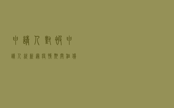 申请人对被申请人就新冠疫情期间租赁合同纠纷提起仲裁案