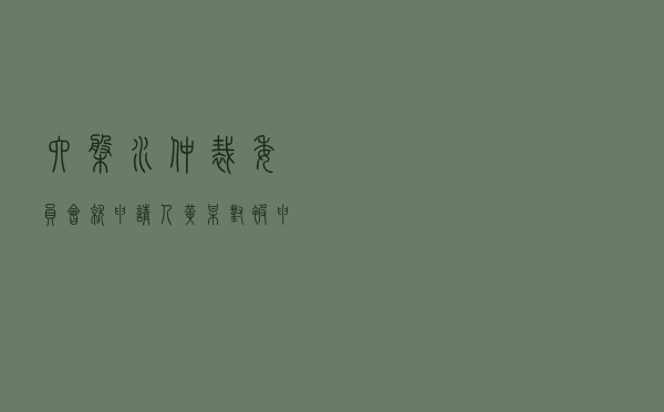 六盘水仲裁委员会就申请人黄某对被申请人某房地产公司商品房买卖合同纠纷进行仲裁案