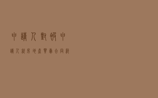 申请人对被申请人就房地产买卖合同纠纷提起仲裁案