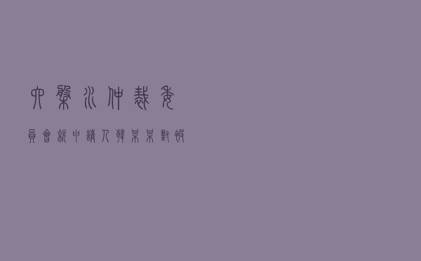 六盘水仲裁委员会就申请人韩某某对被申请人某房地产公司商品房买卖合同纠纷进行仲裁案