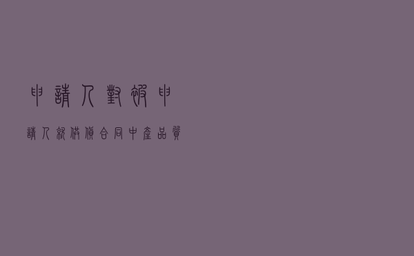 申请人对被申请人就供货合同中产品质量认定标准提起仲裁案