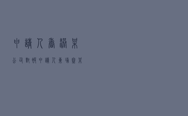 申请人香港某公司对被申请人柬埔寨某公司就建设工程施工合同纠纷提起涉外仲裁案
