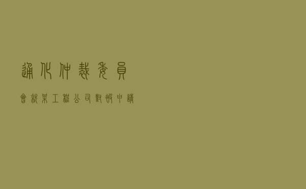通化仲裁委员会就某工程公司对被申请人某房地产公司承揽合同纠纷进行仲裁案