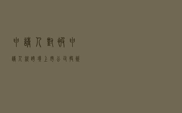 申请人对被申请人就跨境上市公司投资交易纠纷提起涉外仲裁案