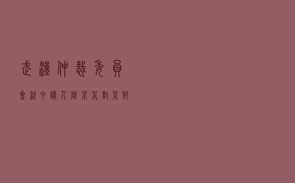 武汉仲裁委员会就申请人陈某某对某财产保险公司、崔某某保险理赔纠纷进行仲裁案