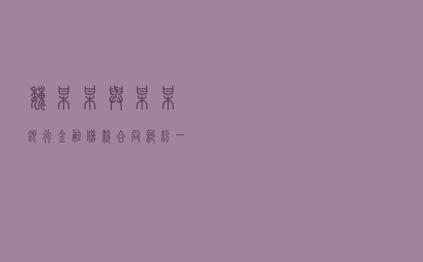魏某某与某某银行金融借款合同纠纷一案