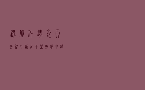 淮北仲裁委员会就申请人王某对被申请人喻某、某甲公司、某乙公司民间借贷纠纷进行仲裁案