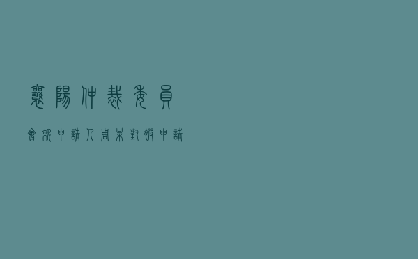 襄阳仲裁委员会就申请人周某对被申请人冯某、某电力公司供电合同纠纷进行仲裁案