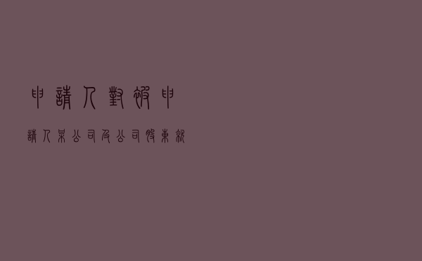 申请人对被申请人某公司及公司股东就解除承包合同纠纷提起仲裁案