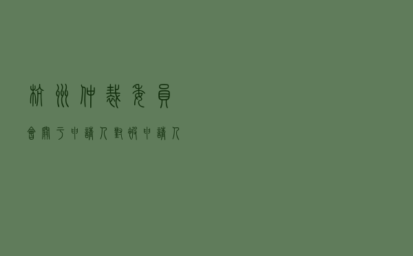 杭州仲裁委员会关于申请人对被申请人就合作协议纠纷仲裁案