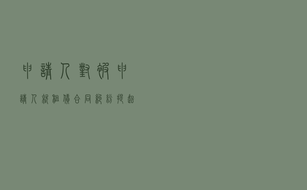 申请人对被申请人就租赁合同纠纷提起仲裁案