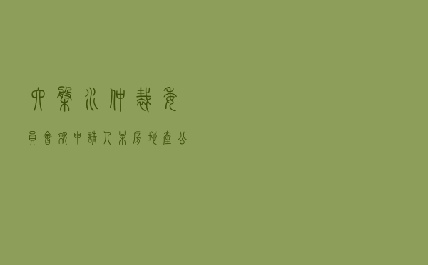 六盘水仲裁委员会就申请人某房地产公司对被申请人秦某商品房买卖合同纠纷进行仲裁案