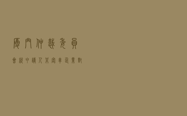 厦门仲裁委员会就申请人某客车企业对被申请人某车辆经销商经销协议纠纷进行仲裁案