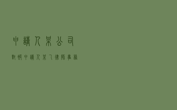申请人某公司对被申请人某乙律师事务所就合作协议纠纷提起仲裁案
