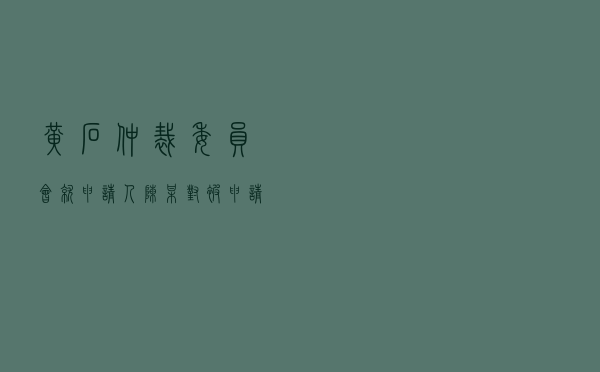 黄石仲裁委员会就申请人陈某对被申请人柯某合同纠纷进行仲裁案