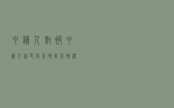 申请人对被申请人就印度某矿区采矿权承包经营纠纷提起仲裁案