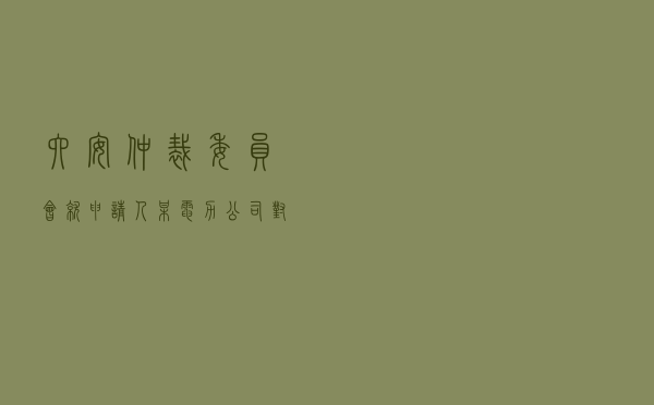 六安仲裁委员会就申请人某电力公司对被申请人某电力工程公司买卖合同纠纷进行仲裁案