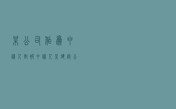 某公司作为申请人对被申请人某建设公司、某工程咨询公司就建设工程合同纠纷提起仲裁案
