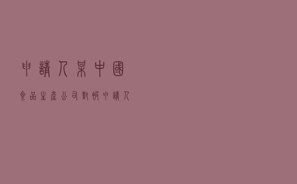 申请人某中国食品生产公司对被申请人越南食品生产和贸易公司就货物销售合同纠纷提起仲裁案