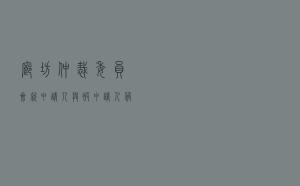 廊坊仲裁委员会就申请人与被申请人服务合同纠纷进行仲裁案
