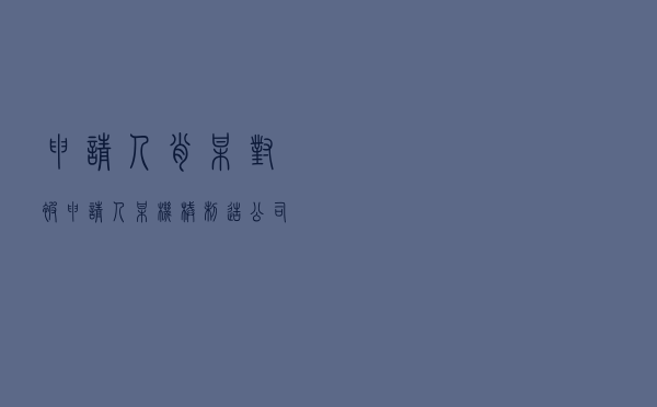 申请人肖某对被申请人某机械制造公司、某担保公司提起借款合同纠纷仲裁案