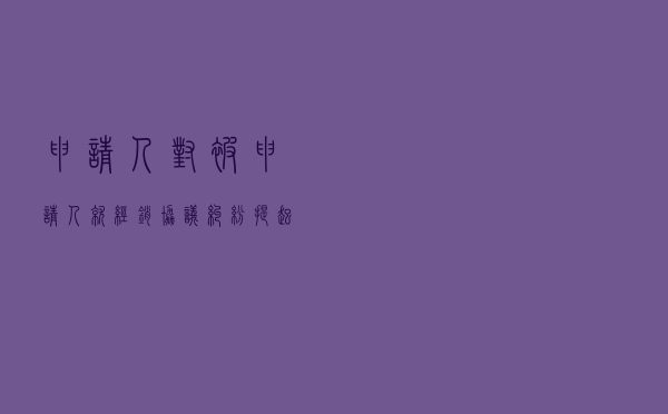 申请人对被申请人就经销协议纠纷提起仲裁案