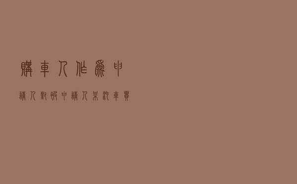 购车人作为申请人对被申请人某汽车贸易公司就买卖合同纠纷提起仲裁案