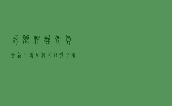 萍乡仲裁委员会就申请人付某对被申请人某建设公司建设工程施工合同纠纷进行仲裁案