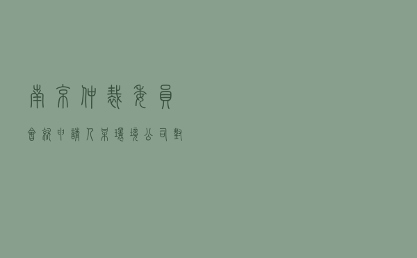 南京仲裁委员会就申请人某环境公司对被申请人某镇政府建设工程施工合同纠纷进行仲裁案