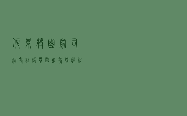 何某将国家司法考试试卷带出考场违纪案