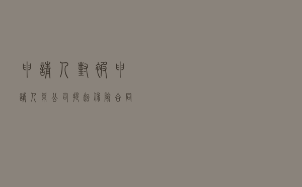 申请人对被申请人某公司提起保险合同纠纷仲裁案