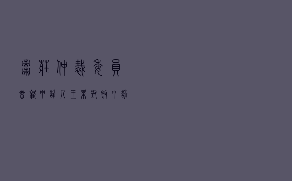 枣庄仲裁委员会就申请人王某对被申请人某房地产公司商品房销售合同纠纷进行仲裁案