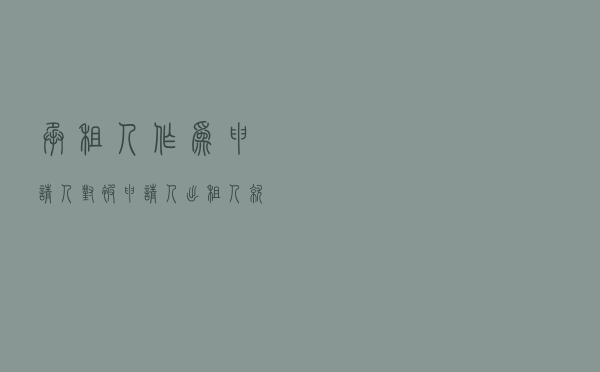 承租人作为申请人对被申请人出租人就新冠疫情期间经营性房屋租赁合同解除及租金减免提起仲裁案