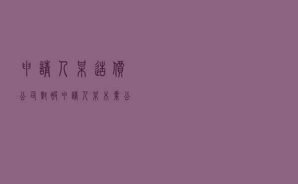 申请人某造价公司对被申请人某木业公司就建设工程造价咨询合同纠纷提起仲裁案
