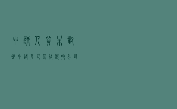 申请人贾某对被申请人某网络科技公司、某自然人陈某就订单收益权众筹纠纷提起仲裁案